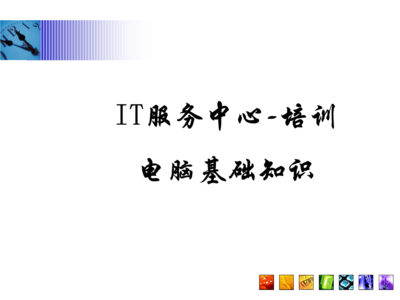常見問題指南\n3. 引導語 讓我們一起構建與認識每項硬件服務\n\n——\n\n幻燈片一 學習之前準備檢查\n學習之前，你需要清楚的關鍵術語 a.參數(shù) b.硬件選擇 c.環(huán)境\n實操必知重點 你的IP地址來源于一個DHCP的選擇；PC首次開機啟動出現(xiàn)的硬件診斷標識電腦等級，與RAM需定位最終開啟正常Windows的性能。在這章節(jié)掌握的是基本操作和安全檢查程序。\n\n觀察整個顯示器下的組合 系統(tǒng)區(qū)的按鈕分配不要遺漏做內存檢測啟動指導的內容。（圖上顯示示意圖地址）。\n注 確保先完成硬件支撐的網絡接入，防