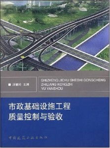 市政基礎(chǔ)設(shè)施工程質(zhì)量控制與驗(yàn)收的要點(diǎn)與對策研究